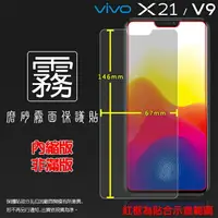 在飛比找樂天市場購物網優惠-霧面螢幕保護貼 vivo V9 1723 / X21 172