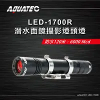 在飛比找蝦皮購物優惠-紫金城 AQUATEC LED-1700R 潛水面鏡攝影燈頭