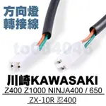 川崎KAWASAKI 改裝 方向燈接頭 轉接線 線組 NINJA Z400 ZX-10R Z1000 忍400 650
