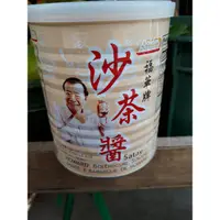 在飛比找蝦皮購物優惠-福華牌沙茶醬一罐235元（737公克）