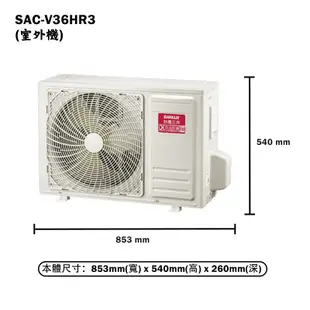 【SANLUX 台灣三洋】 【SAE-V36HR3/SAC-V36HR3】變頻壁掛一對一分離式冷氣(冷暖型)標準安裝