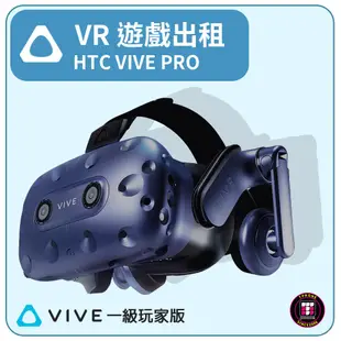 【遊戲機出租】HTC VIVE PRO 〝一級玩家版〞(最少租3天)
