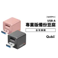 在飛比找Yahoo!奇摩拍賣優惠-Qubii Pro USB-A 專業版 備份豆腐 充電同時備