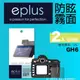 eplus 戶外防眩型保護貼2入 GH6