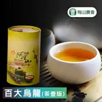 【梅山農會】百大青心烏龍 (茶壺版)-150G-2罐-盒 (1盒組)