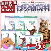 在飛比找蝦皮購物優惠-【免運💖賺蝦幣】KRAVE 渴望 無穀貓飼料 ∣1KG/2K