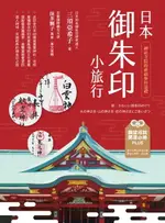 【電子書】日本御朱印小旅行：神社寺院的祈福參拜巡禮(二版)