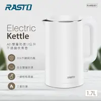 在飛比找yesgogogo優惠-【RASTO】 1.7L雙層防燙304不銹鋼快煮壺AE1