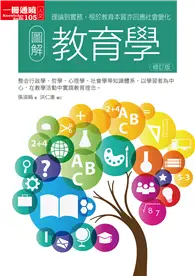 在飛比找TAAZE讀冊生活優惠-圖解教育學修訂版 (電子書)