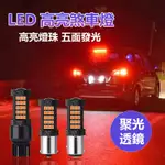 爆亮解碼 63燈 LED 煞車燈 防快閃 1157 1156 T20 直角 斜角 流氓倒車燈 爆閃 尾燈 LED燈泡