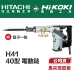 含稅 日立 HIKOKI HITACHI H41 電動鎚 鑿破機 破碎機 ㄚ頭仔 電鎚 打鑿機 拆除機 牆面 地面 拆除