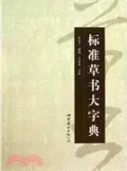 在飛比找三民網路書店優惠-標準草書大字典（簡體書）