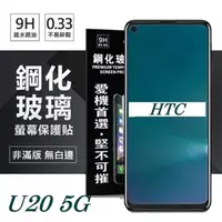 在飛比找PChome24h購物優惠-宏達 HTC U20 5G 超強防爆鋼化玻璃保護貼 (非滿版