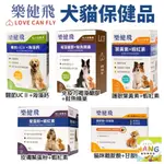 LOVE CAN FLY 樂健飛 犬貓保健品 護眼葉黃素 蝦紅素 關節保健 皮膚鱉蛋粉 免疫力褐藻醣膠🍜貓三頓🍜