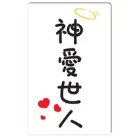 在飛比找蝦皮商城優惠-萬用趣味票卡/悠遊卡貼紙 - 神愛世人 God Love P