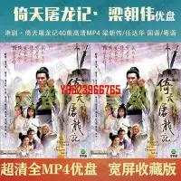 在飛比找Yahoo!奇摩拍賣優惠-【中陽】港劇U盤 倚天屠龍記梁朝偉版優盤40集MP4梁朝偉/