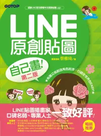 在飛比找博客來優惠-LINE原創貼圖自己畫(第二版)｜不會畫畫，也可以創作貼圖、