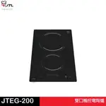 JTL 喜特麗 雙口觸控電陶爐 JTEG-200