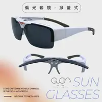 在飛比找momo購物網優惠-【GUGA】上掀式偏光套鏡-戴眼鏡可直接配戴(台灣製造防風防