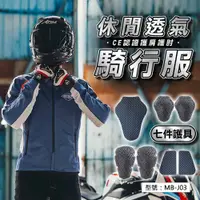 在飛比找蝦皮商城精選優惠-【MotoBoy】休閒透氣騎行服(7件護具) 機車防摔衣 透