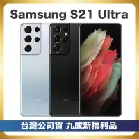 在飛比找Yahoo奇摩購物中心優惠-【福利品】Samsung S21 Ultra (16GB/5