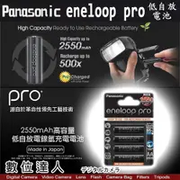 在飛比找數位達人優惠-Panasonic eneloop pro 2550mAh 