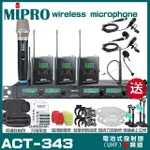 【MIPRO】MIPRO ACT-343 四頻道UHF 無線麥克風 搭配手持*1+領夾*2+頭戴*1(加碼超多贈品)