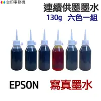 在飛比找蝦皮商城優惠-EPSON 寫真墨水 六色一組《連續供墨 填充墨水》