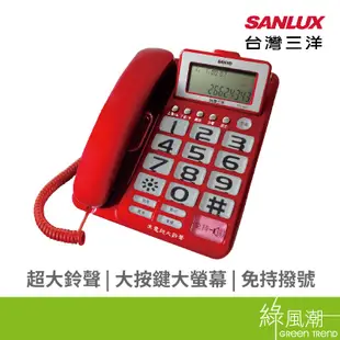 SANLUX TEL-827 超大鈴聲 有線 電話機 電話 市內電話