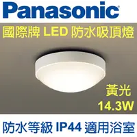 在飛比找PChome24h購物優惠-Panasonic 國際牌 LED 防水圓形小吸頂燈14.3