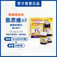 在飛比找蝦皮購物優惠-【富霖】維生素D3(滴劑15ml+膠囊30粒) 凱思維醫院限