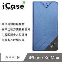 在飛比找PChome24h購物優惠-iCase+ Apple iPhone Xs Max 隱形磁