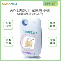 在飛比找樂天市場購物網優惠-【序號MOM100 現折100】【Coway】AP-1009