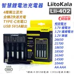 LIITOKALA LII-402 4槽 智能電池充電器 2A快充 TYPE-C 可充 鋰電池 鎳氫電池 5V輸出