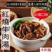 在飛比找全家行動購優惠-【冷凍店取－快樂大廚】紅燒牛肉湯(４１０ｇ／包)