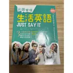 (二手)彩圖實境生活英語JUST SAY IT（32K軟精裝+2MP3) 二手書