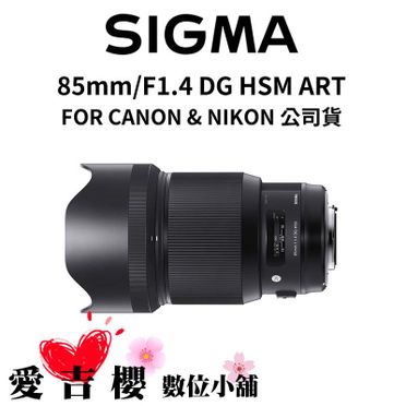 Sigma 85mm F1.4 Dg Hsm Art For Canon的價格推薦- 飛比2023年07月即時比價