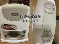 在飛比找Yahoo!奇摩拍賣優惠-SAMPO聲寶 陶瓷式定時電暖器 HX-FJ12P