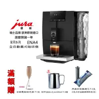 在飛比找Yahoo!奇摩拍賣優惠-~✬啡苑雅號✬~JURA ENA4 家用系列 全自動咖啡機(