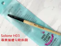 在飛比找Yahoo!奇摩拍賣優惠-美顏色@@刷具 Solone H03專業描繪勾勒斜刷柔軟斜眼