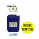 【品創農效2號-花果多20L】