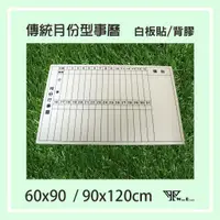 在飛比找蝦皮購物優惠-【WTB白板貼紙】傳統月份行事曆 60x90/90x120 