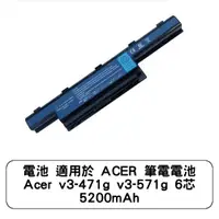 在飛比找蝦皮商城優惠-電池 適用於 ACER 筆電電池 Acer v3-471g 