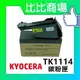 ⧑比比商場⧒ KYOCERA TK1114 相容碳粉匣 適用 FS-1040/FS-1020/FS-1120