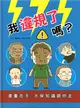 我違規了嗎？漫畫在手、水保知識跟你走﹝精裝﹞