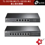 TP-LINK TL-SG108-M2 8埠/TL-SG105-M2 5埠 2.5G 桌上型交換器 GIGABIT