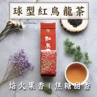 在飛比找樂天市場購物網優惠-『紅烏龍』150g/包 球型烏龍茶 焙火果香 焦糖甜香 熟果