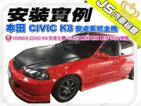 在飛比找Yahoo!奇摩拍賣優惠-勁聲影音科技 安裝實例 HONDA 本田 CIVIC K8 