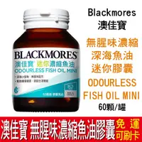 在飛比找蝦皮購物優惠-【免運】澳佳寶 Blackmores 無腥味濃縮深海魚油迷你