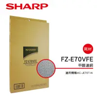 在飛比找蝦皮商城優惠-【SHARP 夏普】 甲醛濾網 FZ-E70VFE(適用KC